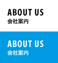 ABOUT US 会社案内